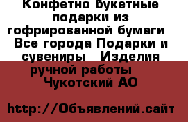 Конфетно-букетные подарки из гофрированной бумаги - Все города Подарки и сувениры » Изделия ручной работы   . Чукотский АО